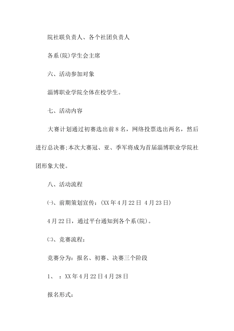 校园社团形象大使选拔赛活动方案设计_第3页