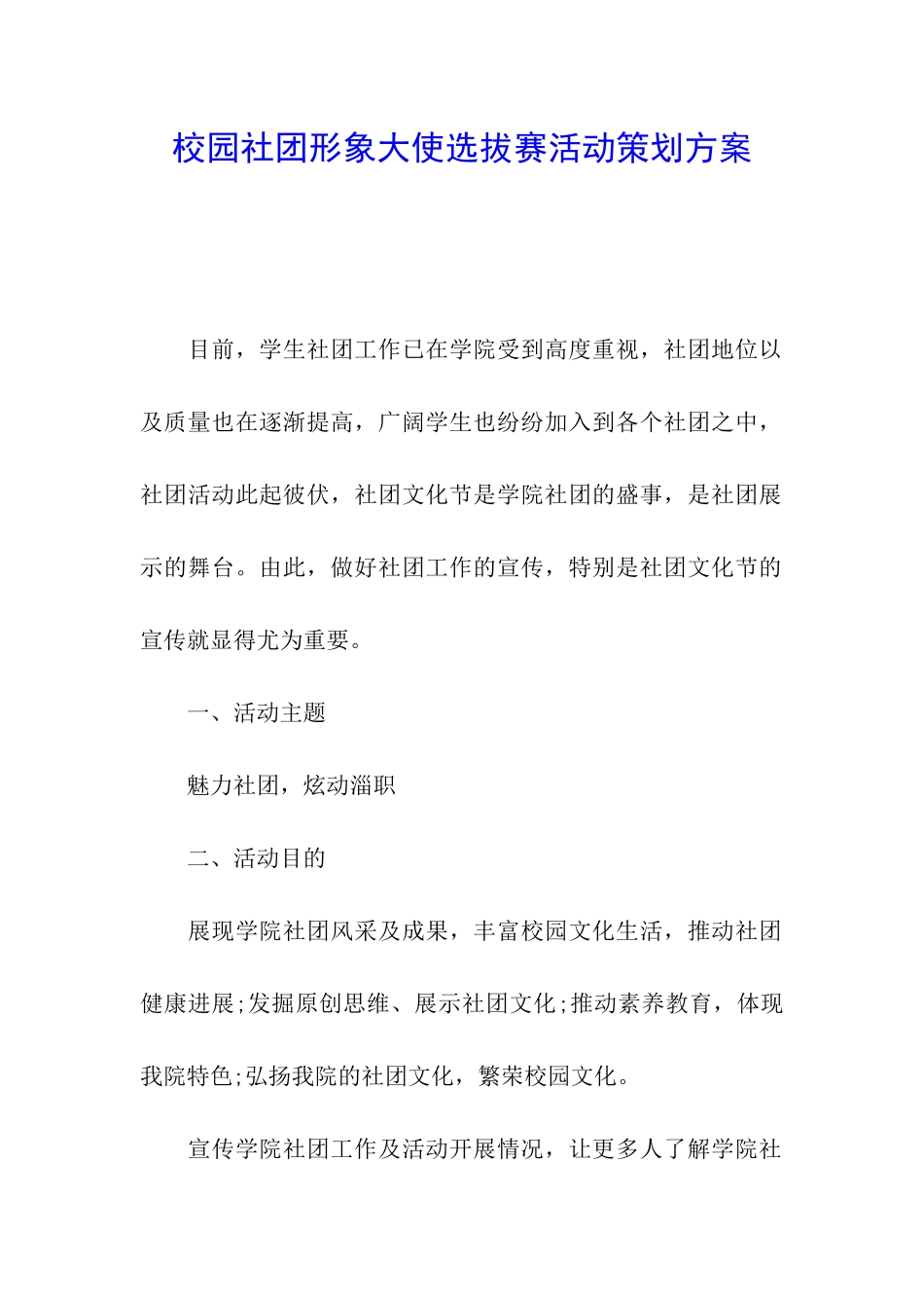 校园社团形象大使选拔赛活动策划方案_第1页