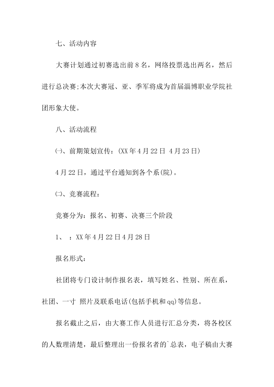 校园社团形象大使选拔赛活动策划方案_第3页