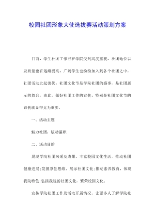 校园社团形象大使选拔赛活动策划方案