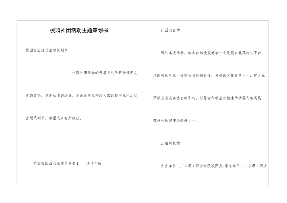 校园社团活动主题策划书_第1页