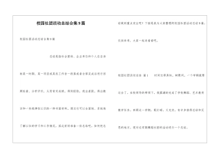校园社团活动总结合集9篇
