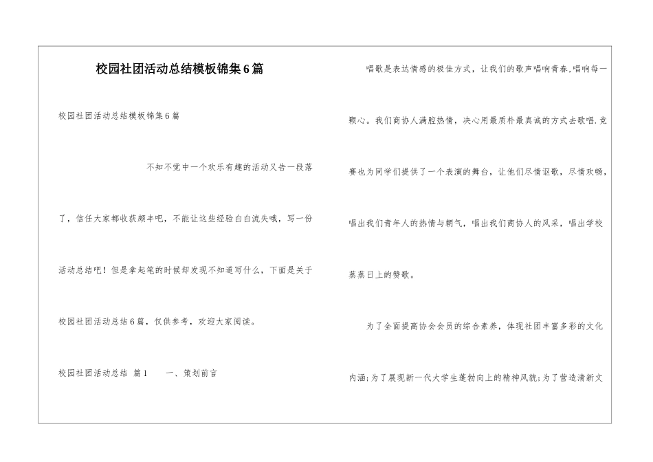 校园社团活动总结模板锦集6篇_第1页
