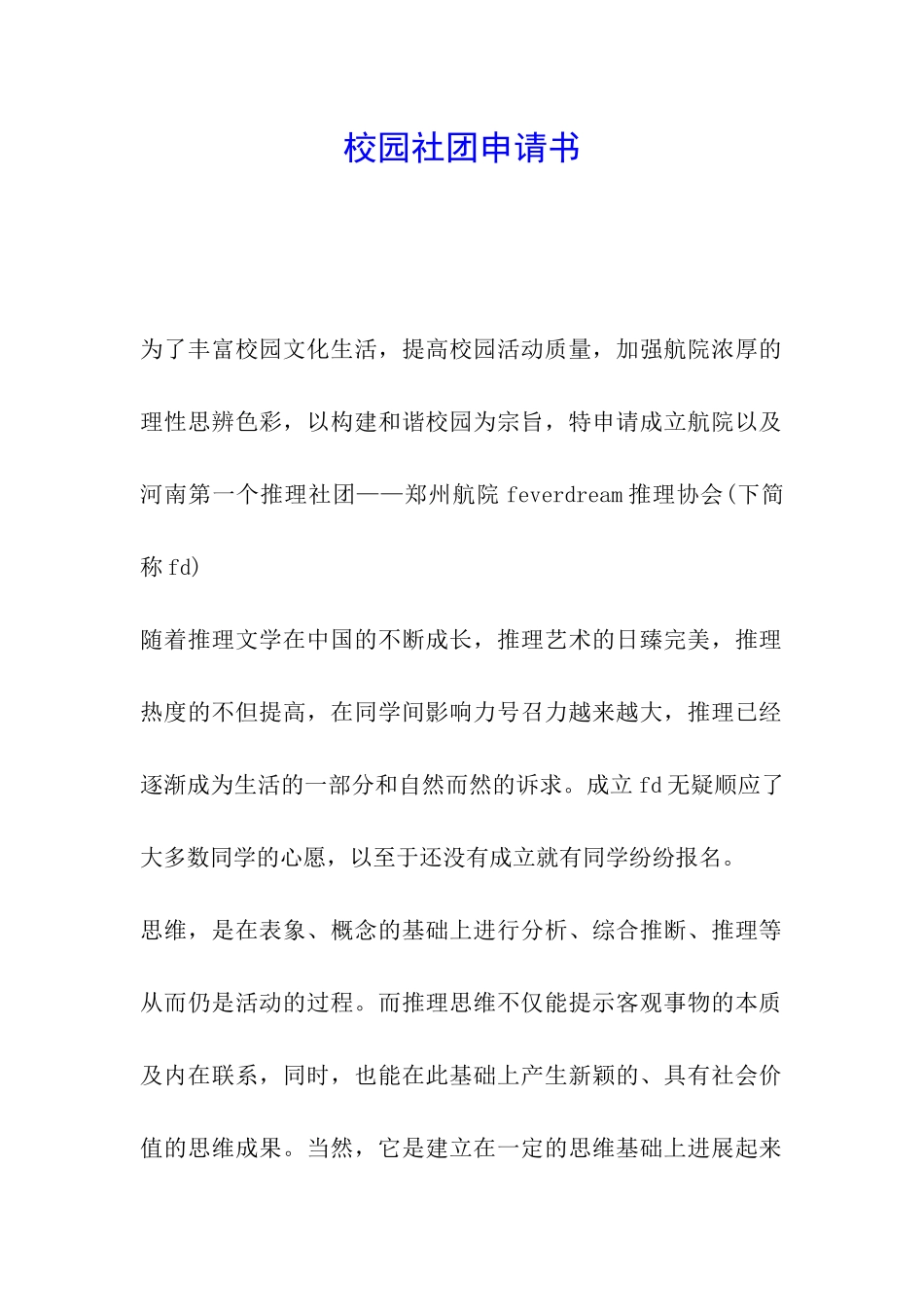 校园社团申请书_第1页