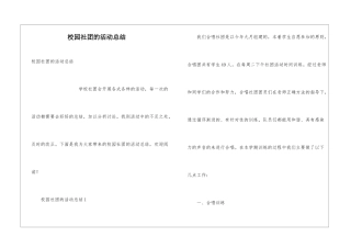 校园社团的活动总结