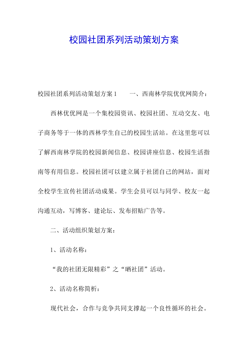 校园社团系列活动策划方案_第1页