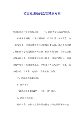 校园社团系列活动策划方案