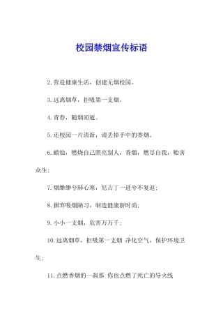 校园禁烟宣传标语