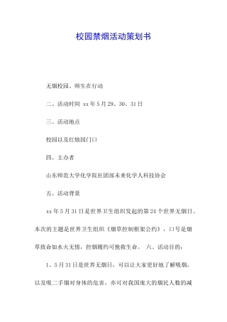 校园禁烟活动策划书