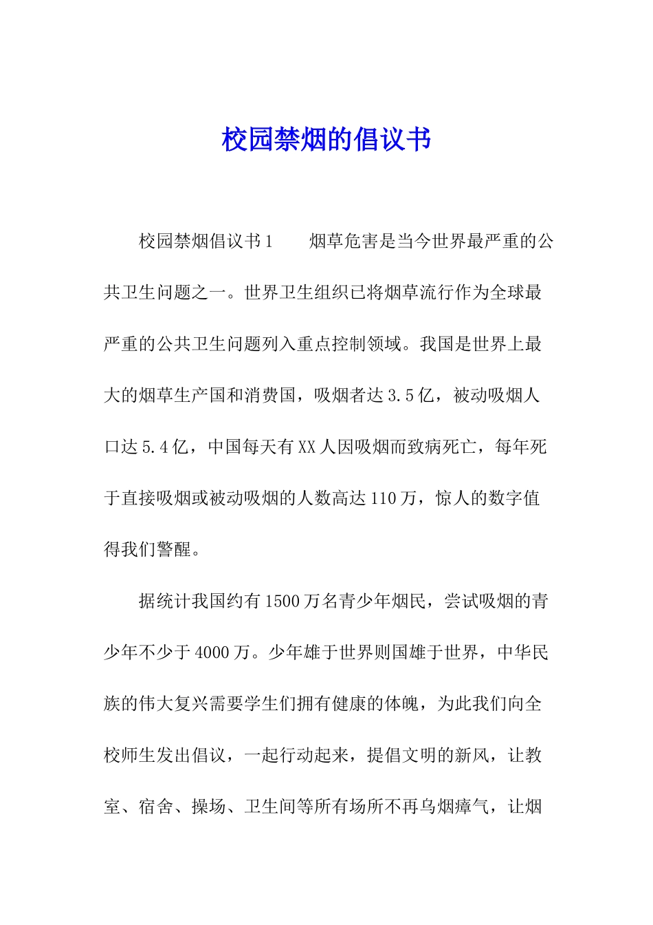 校园禁烟的倡议书_第1页