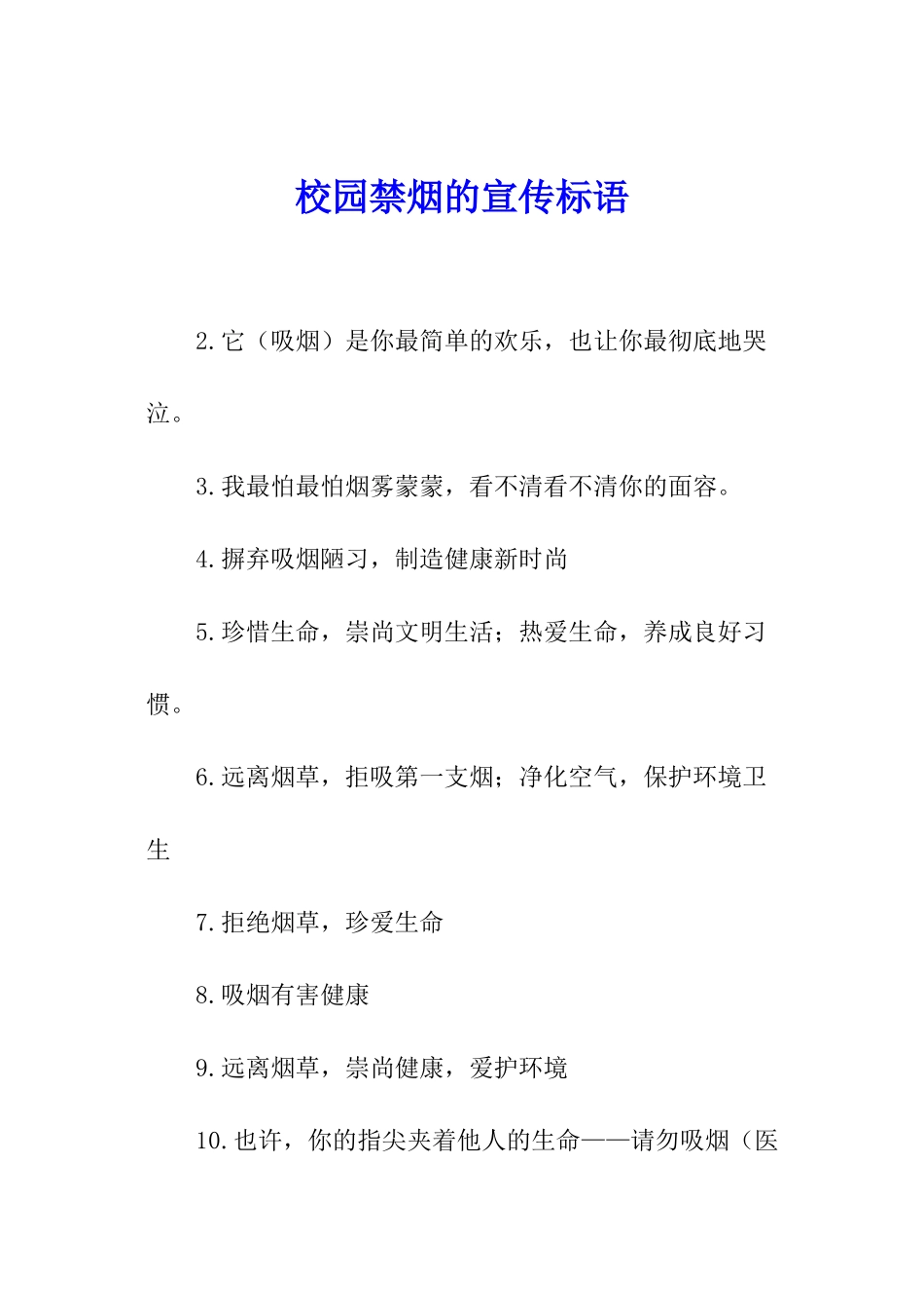 校园禁烟的宣传标语_第1页