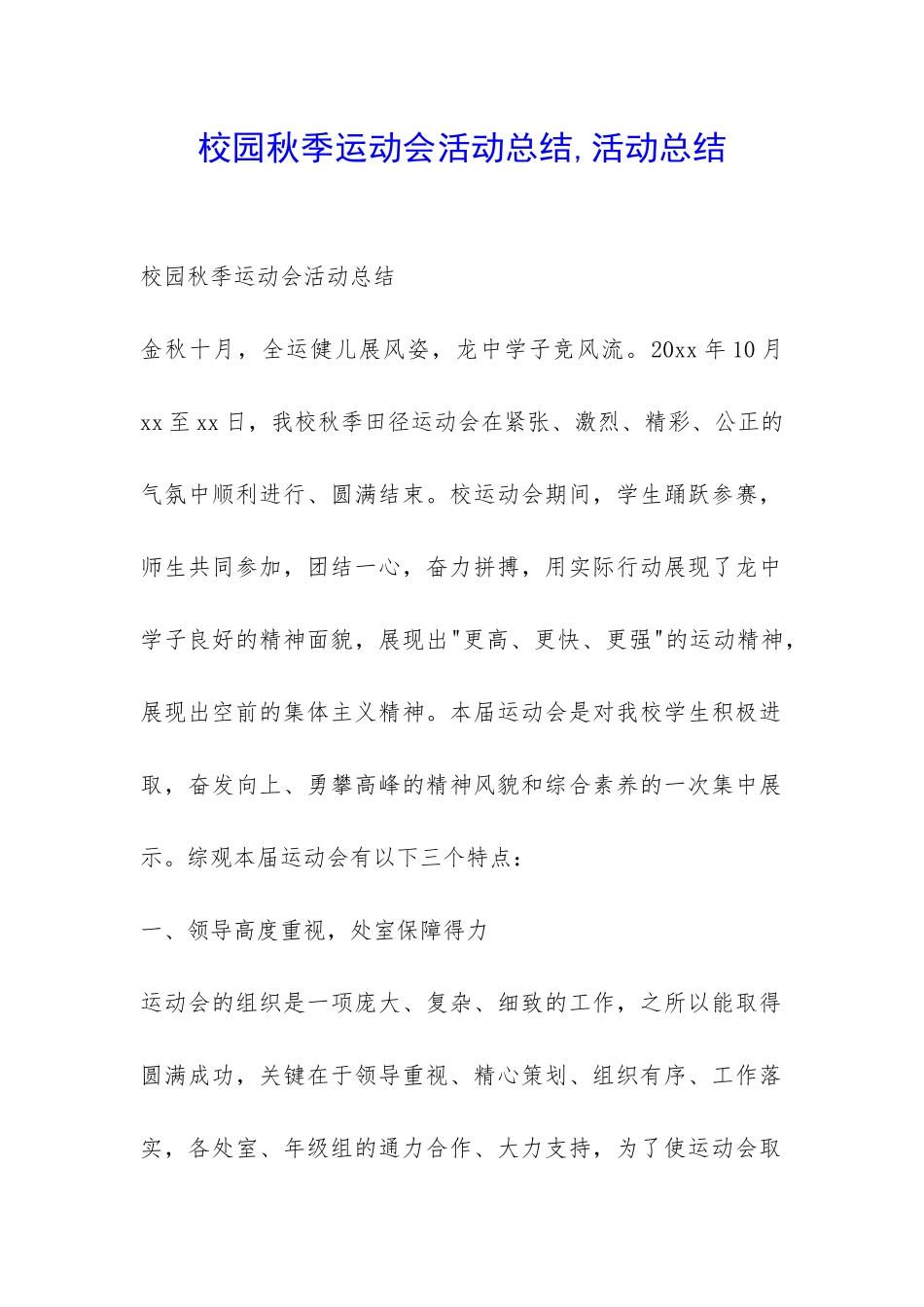 校园秋季运动会活动总结-活动总结-_第1页