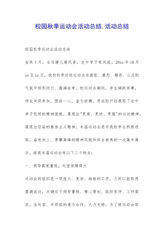 校园秋季运动会活动总结-活动总结-