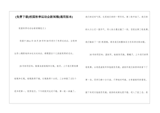 校园秋季运动会新闻稿