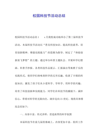 校园科技节活动总结