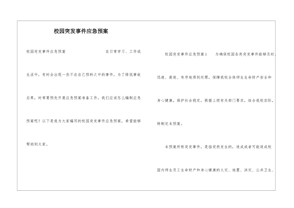 校园突发事件应急预案_第1页