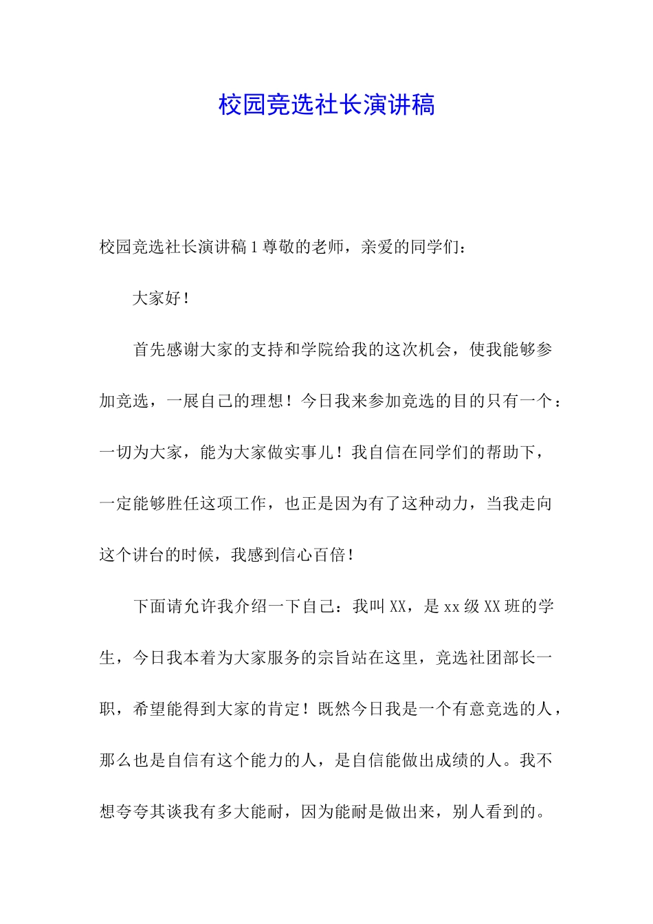 校园竞选社长演讲稿_第1页
