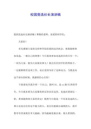 校园竞选社长演讲稿