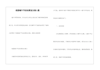 校园端午节活动策划方案5篇