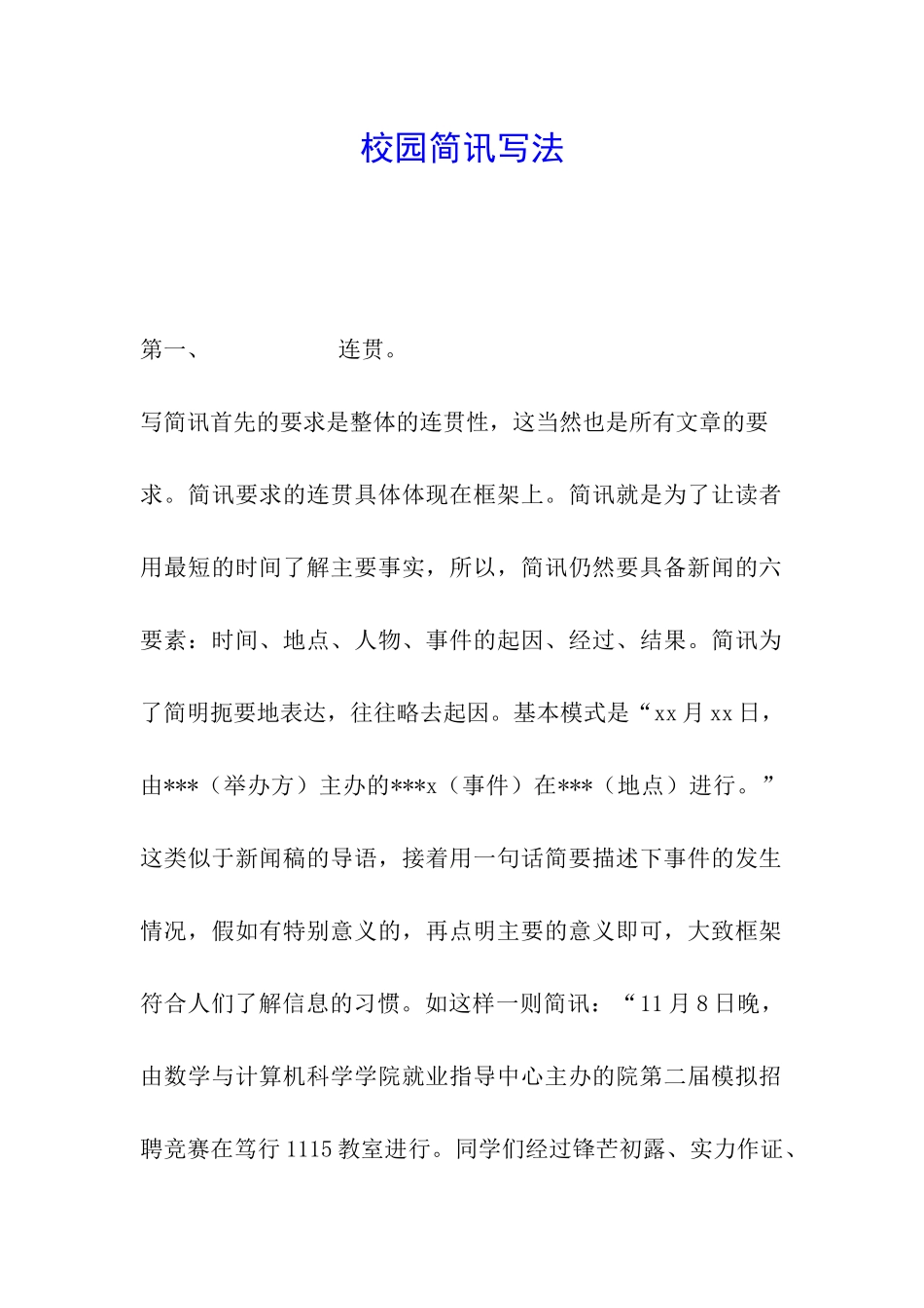 校园简讯写法_第1页