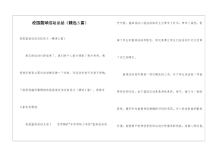 校园篮球活动总结