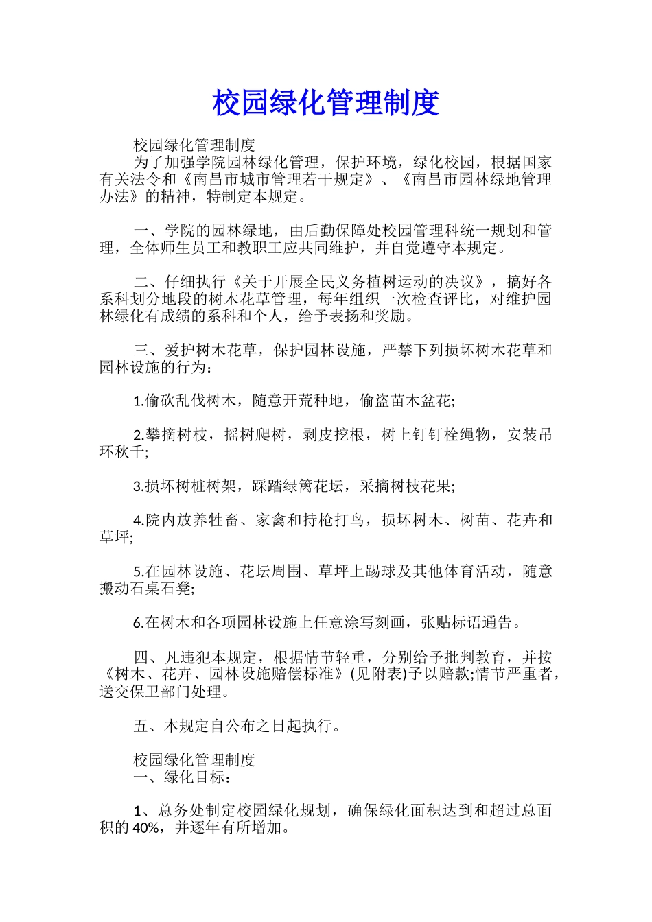 校园绿化管理制度_第1页