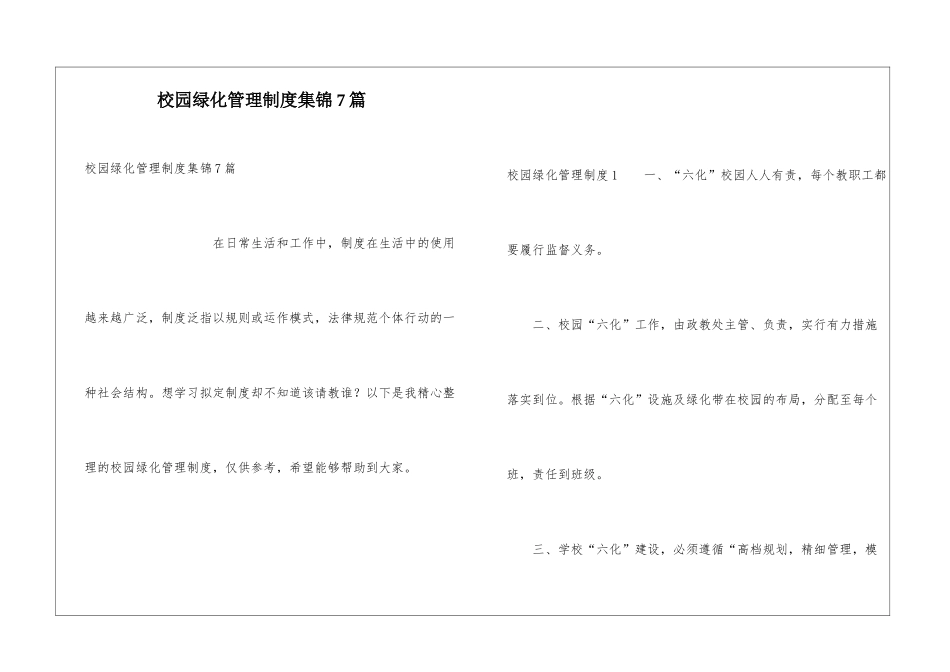 校园绿化管理制度集锦7篇_第1页