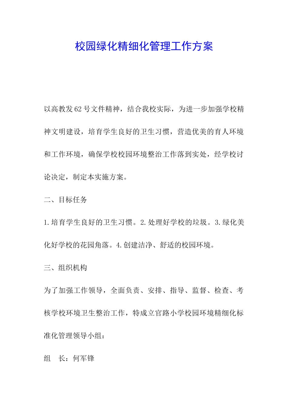 校园绿化精细化管理工作方案_第1页