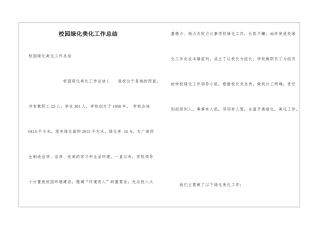 校园绿化美化工作总结
