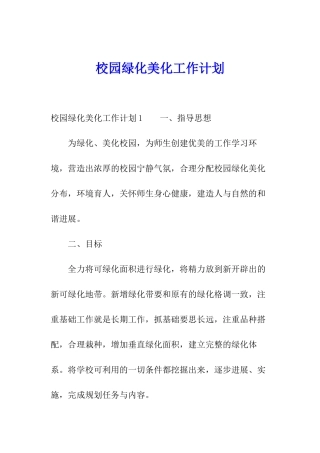校园绿化美化工作计划
