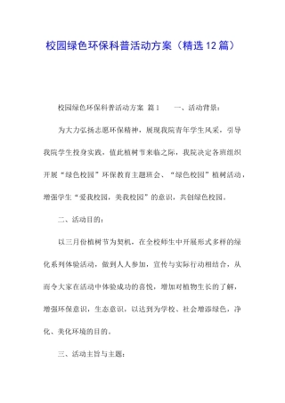 校园绿色环保科普活动方案