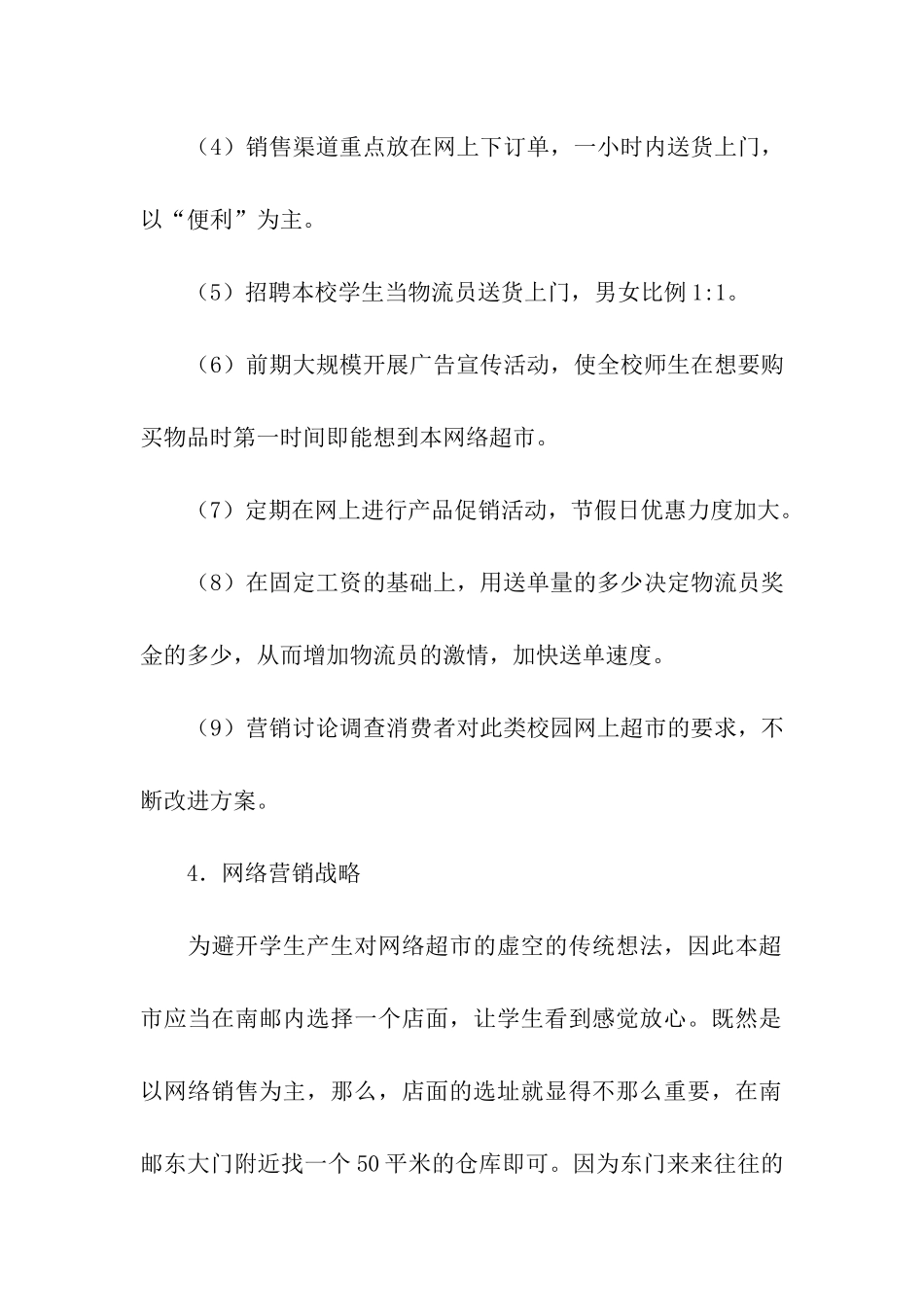 校园网上超市网络营销的策划书_第2页