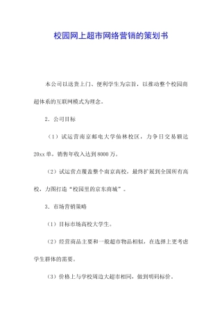 校园网上超市网络营销的策划书