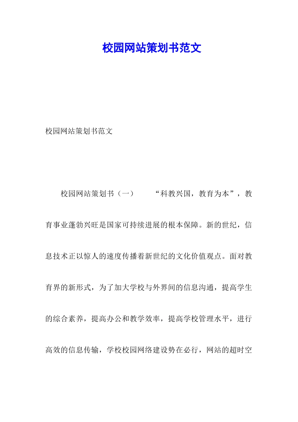 校园网站策划书范文_第1页