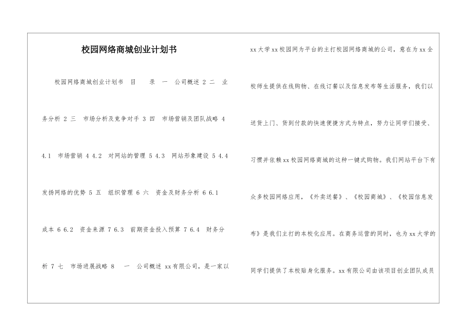 校园网络商城创业计划书-_第1页
