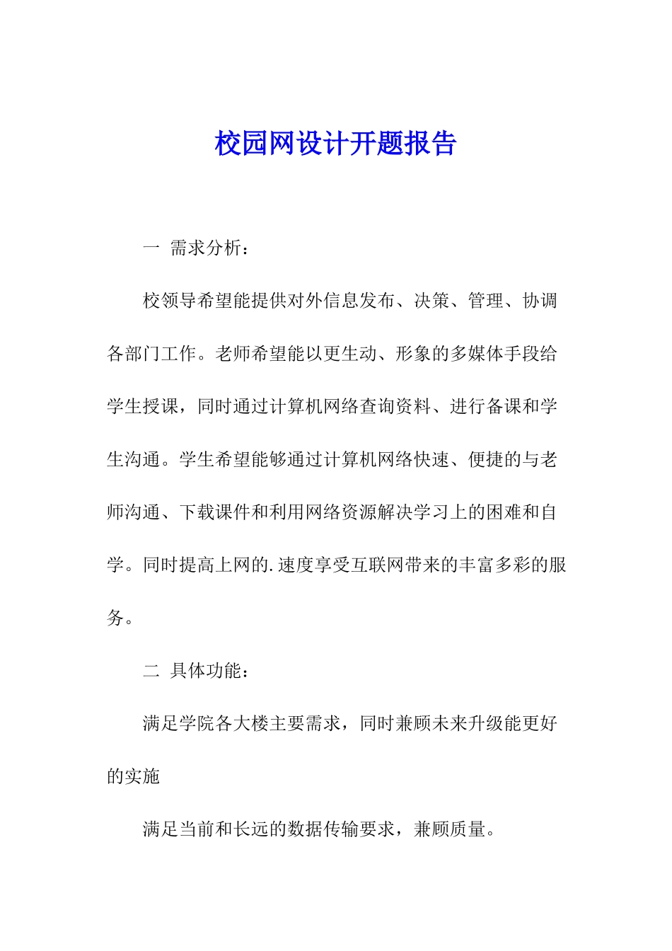 校园网设计开题报告_第1页