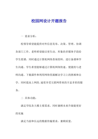 校园网设计开题报告