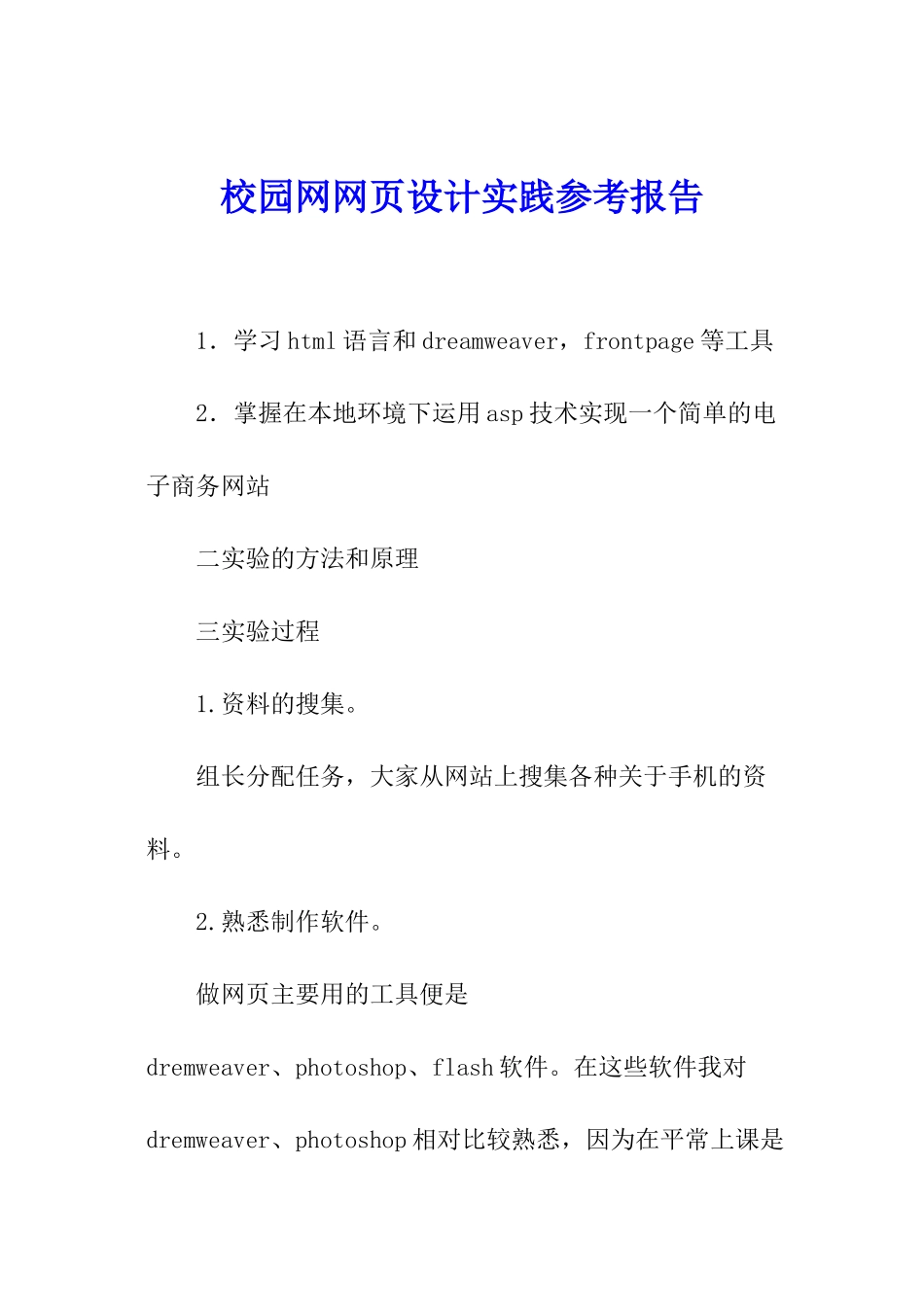 校园网网页设计实践参考报告_第1页