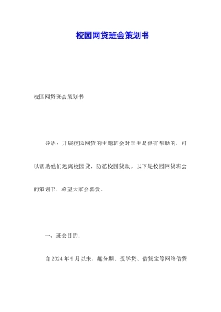 校园网贷班会策划书
