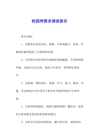 校园网需求调查报告
