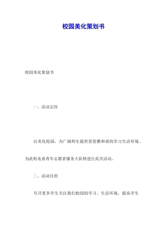 校园美化策划书