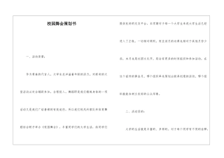 校园舞会策划书