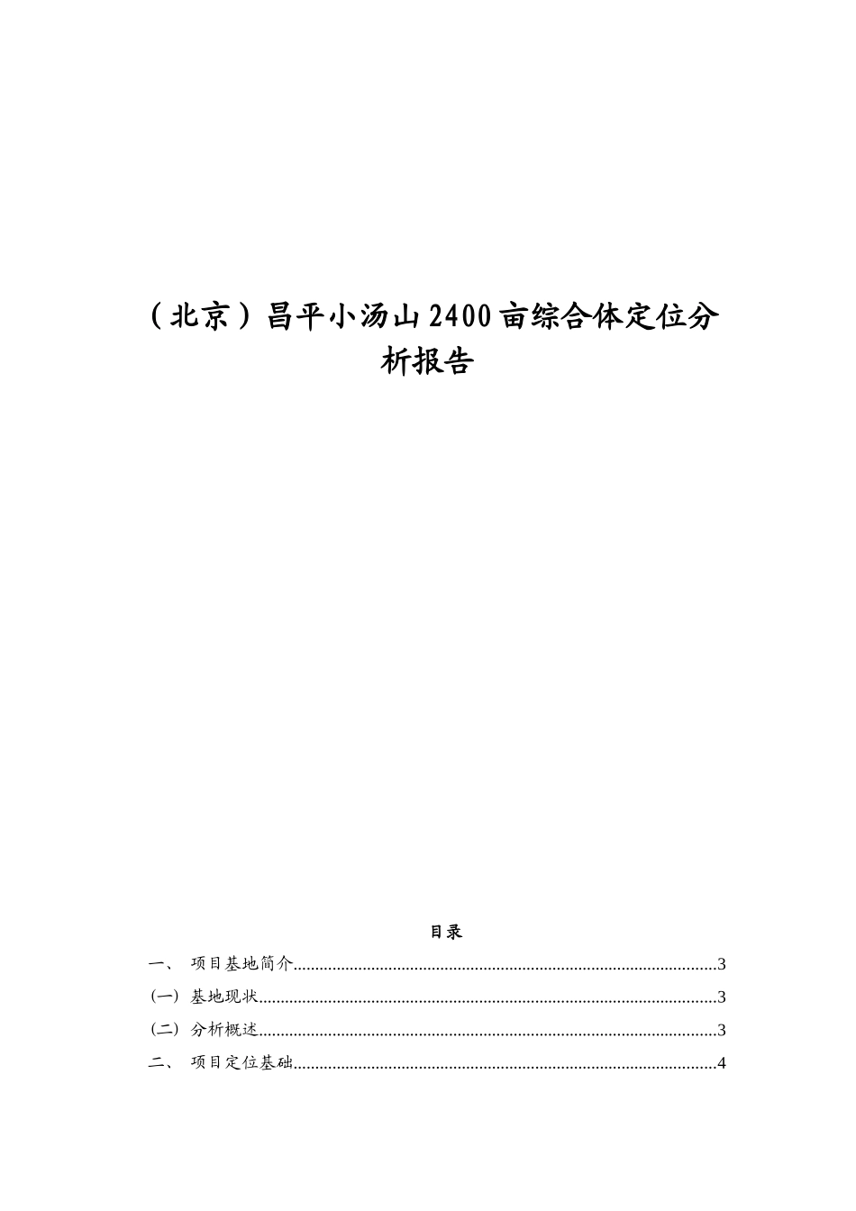 （北京）昌平小汤山2400亩综合体酒店定位分析报告_第1页