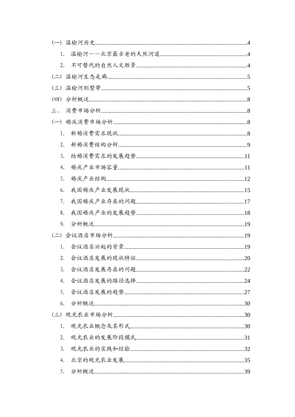 （北京）昌平小汤山2400亩综合体酒店定位分析报告_第2页