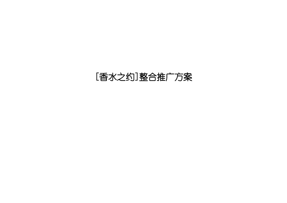 [香水之约]整合推广方案_第1页