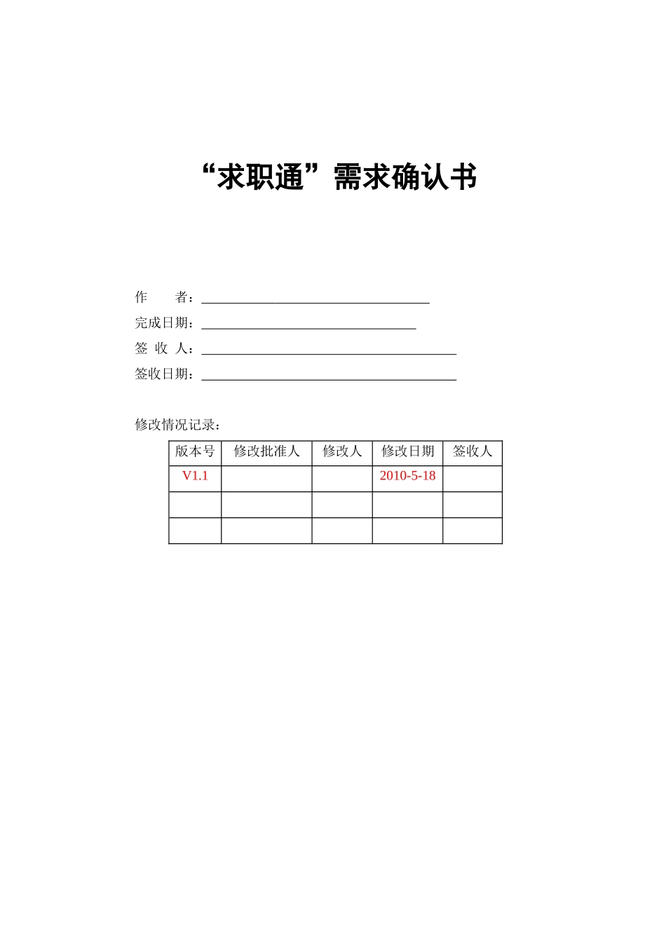 “求职通”需求确认书系统软件设计和实现_第1页