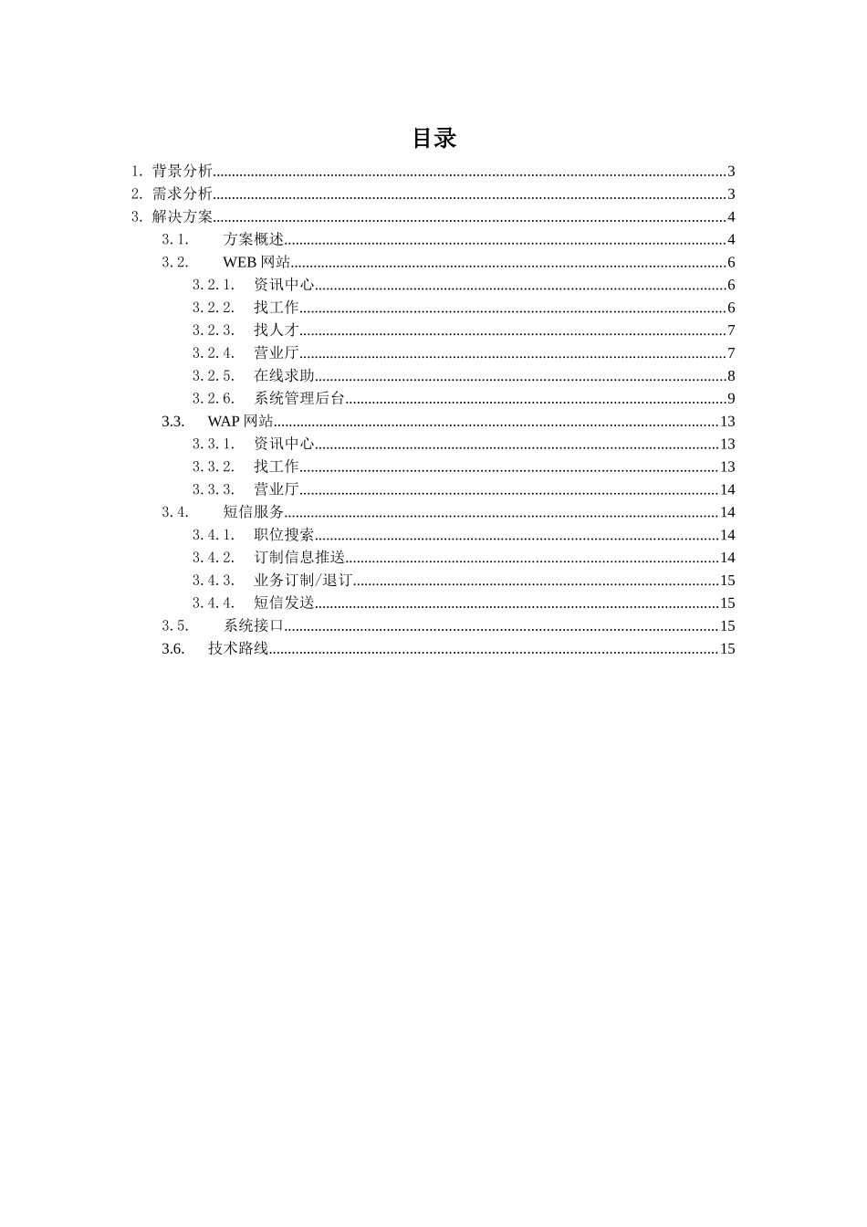 “求职通”需求确认书系统软件设计和实现_第2页