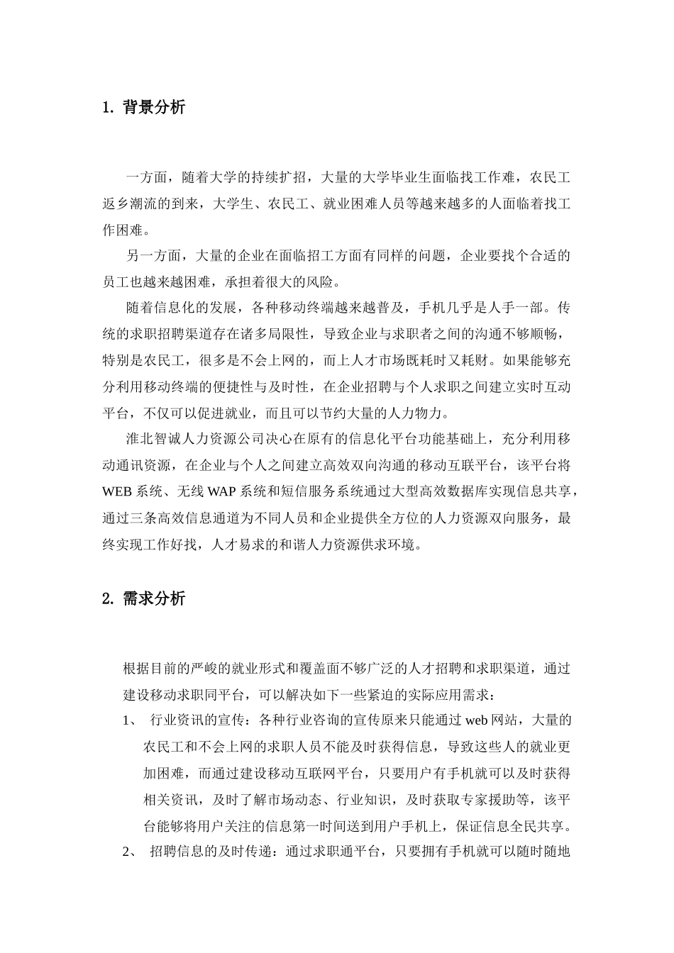 “求职通”需求确认书系统软件设计和实现_第3页