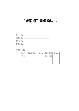“求职通”需求确认书系统软件设计和实现