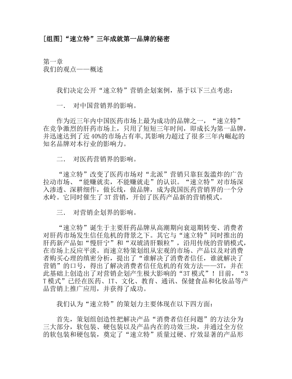 “速立特”三年成就第一品牌的秘密_第1页